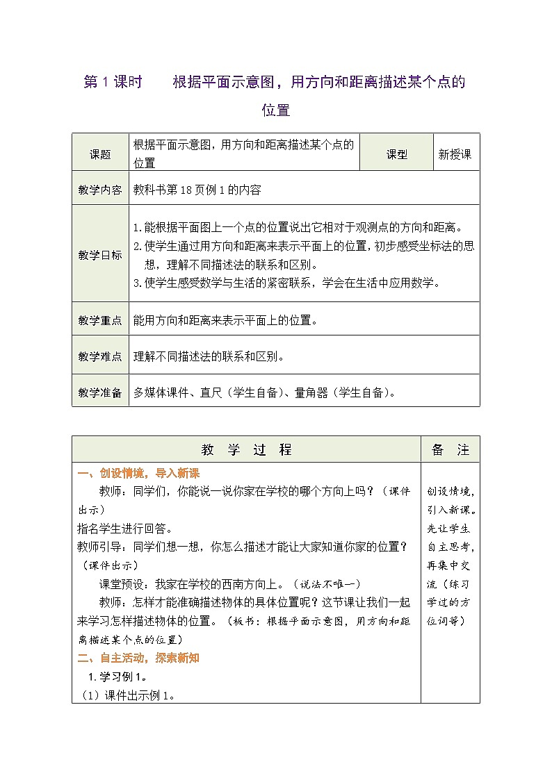 2.1 根据平面示意图，用方向和距离描述某个点的位置（教案）人教版六年级上册数学01
