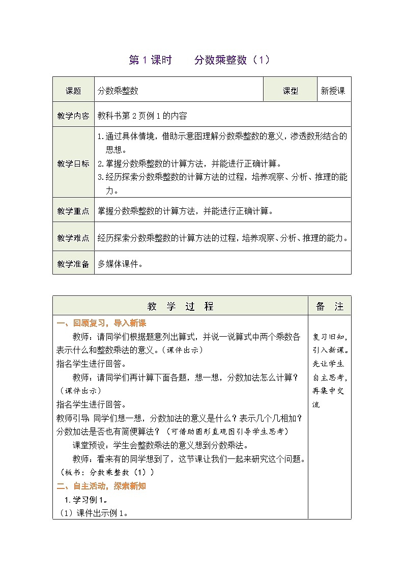 1.1 分数乘整数（1）（教案）人教版六年级上册数学01