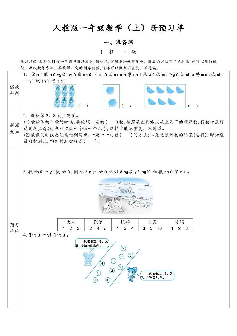 人教版小学数学一年级上册-预习单01