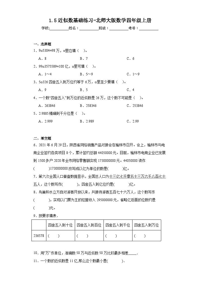1.5近似数基础练习-北师大版数学四年级上册第1页