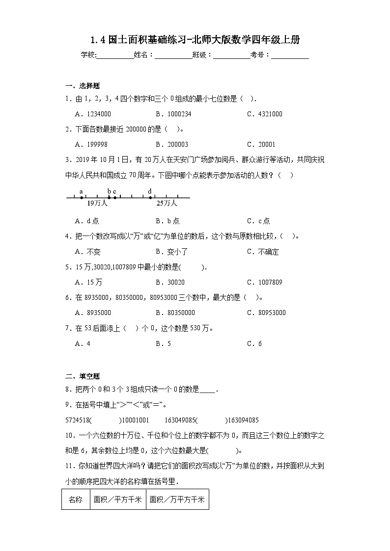 1.4国土面积基础练习-北师大版数学四年级上册01