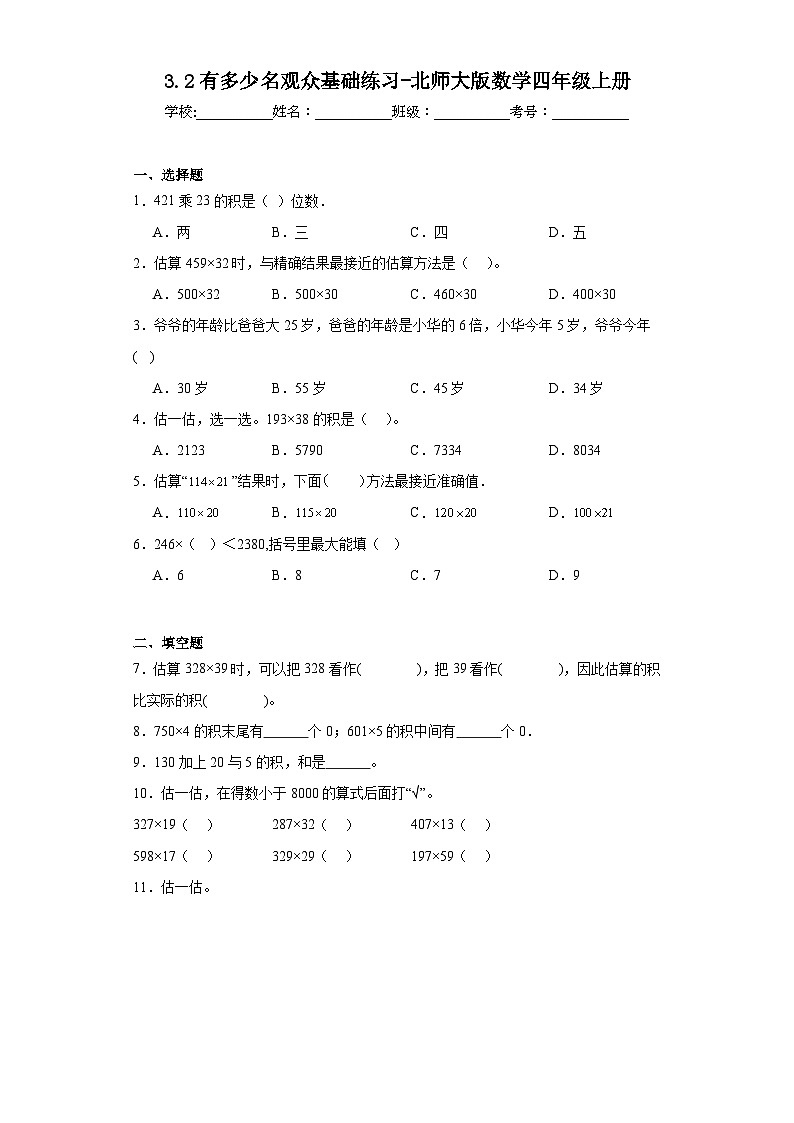 3.2有多少名观众基础练习-北师大版数学四年级上册第1页