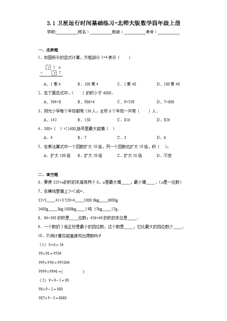 3.1卫星运行时间基础练习-北师大版数学四年级上册01