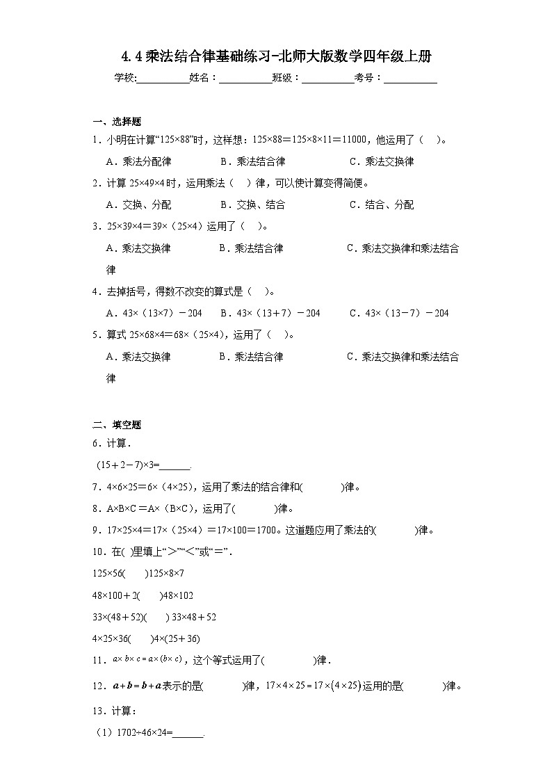 4.4乘法结合律基础练习-北师大版数学四年级上册第1页