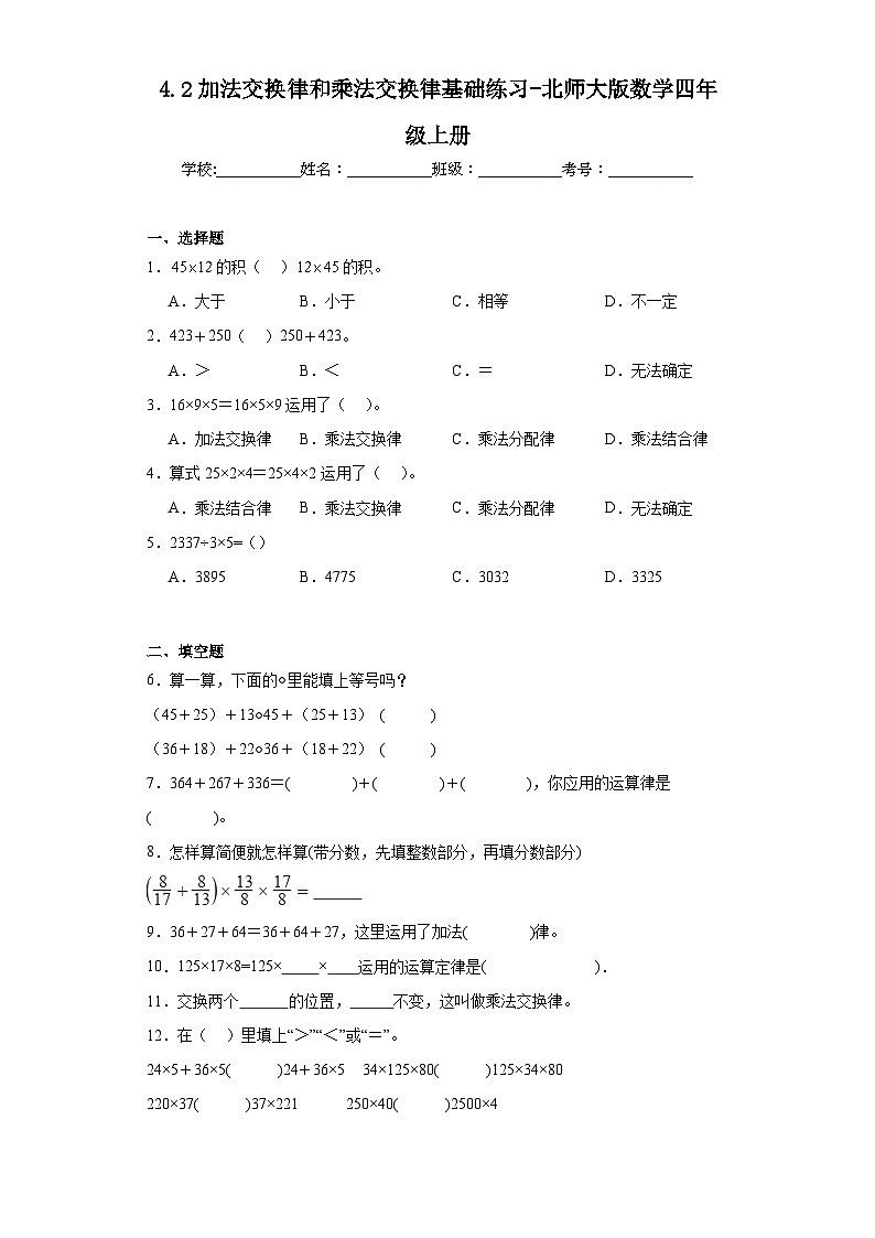 4.2加法交换律和乘法交换律基础练习-北师大版数学四年级上册01