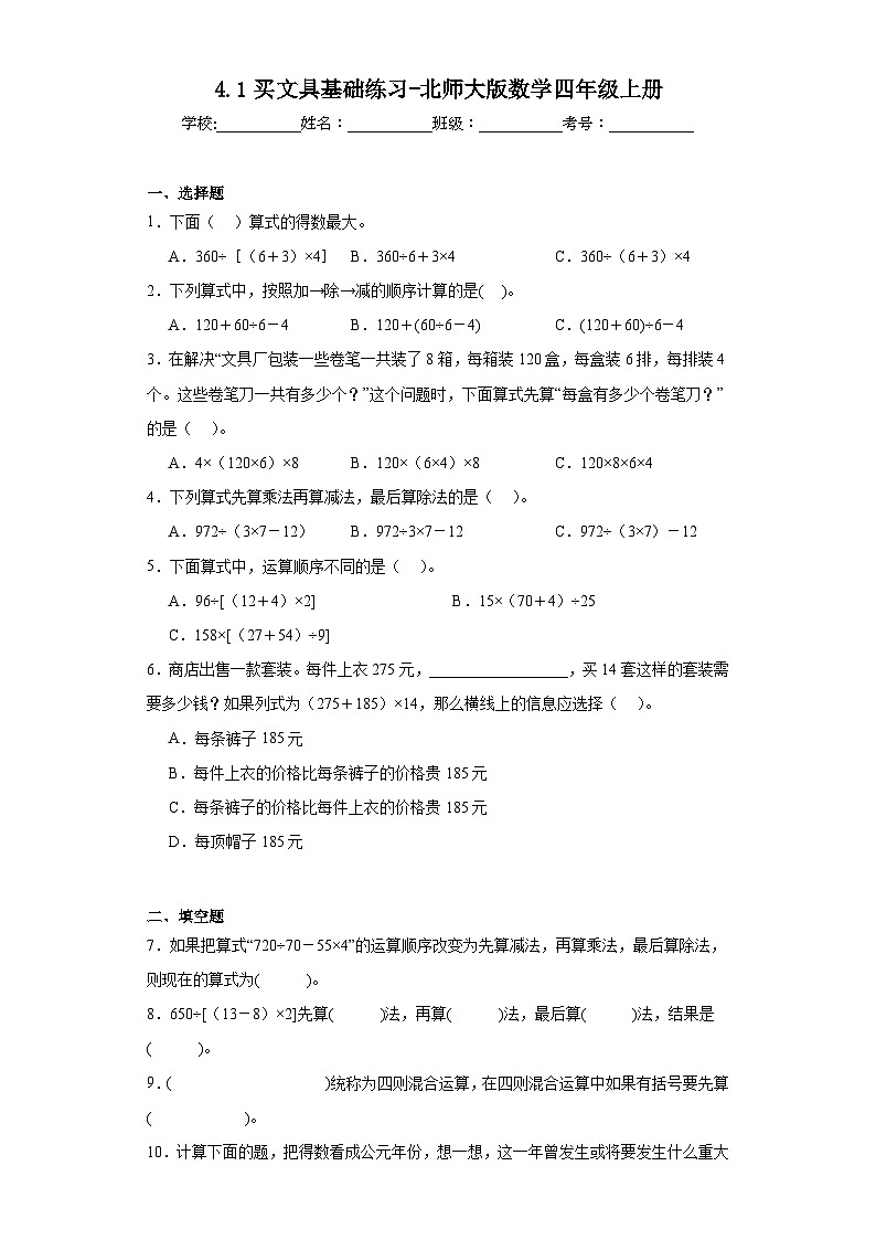 4.1买文具基础练习-北师大版数学四年级上册01