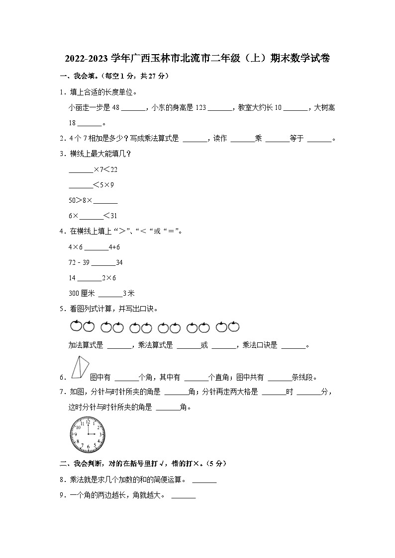 广西壮族自治区玉林市北流市2022-2023学年二年级上学期期末数学试卷第1页