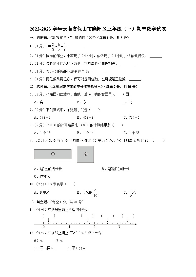 云南省保山市隆阳区2022-2023学年三年级下学期期末数学试卷第1页
