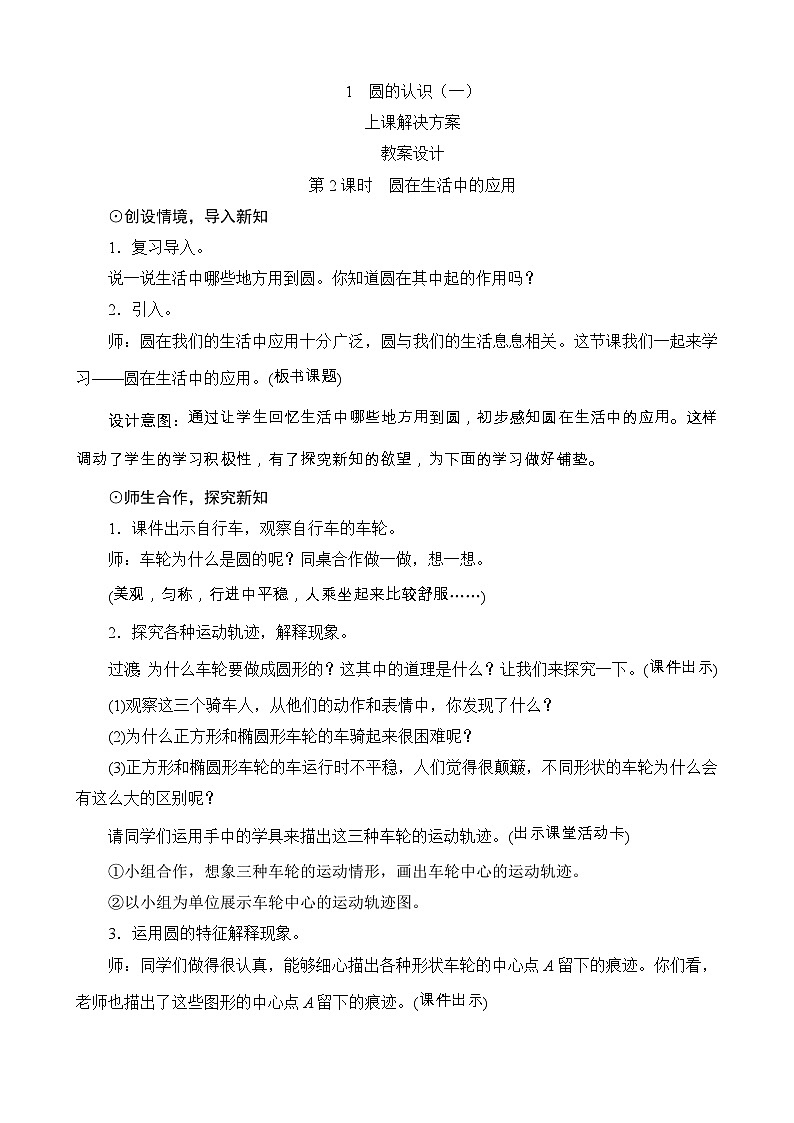 1.3《圆的认识（一）第2课时》教案设计-北师大版数学六年级上册01