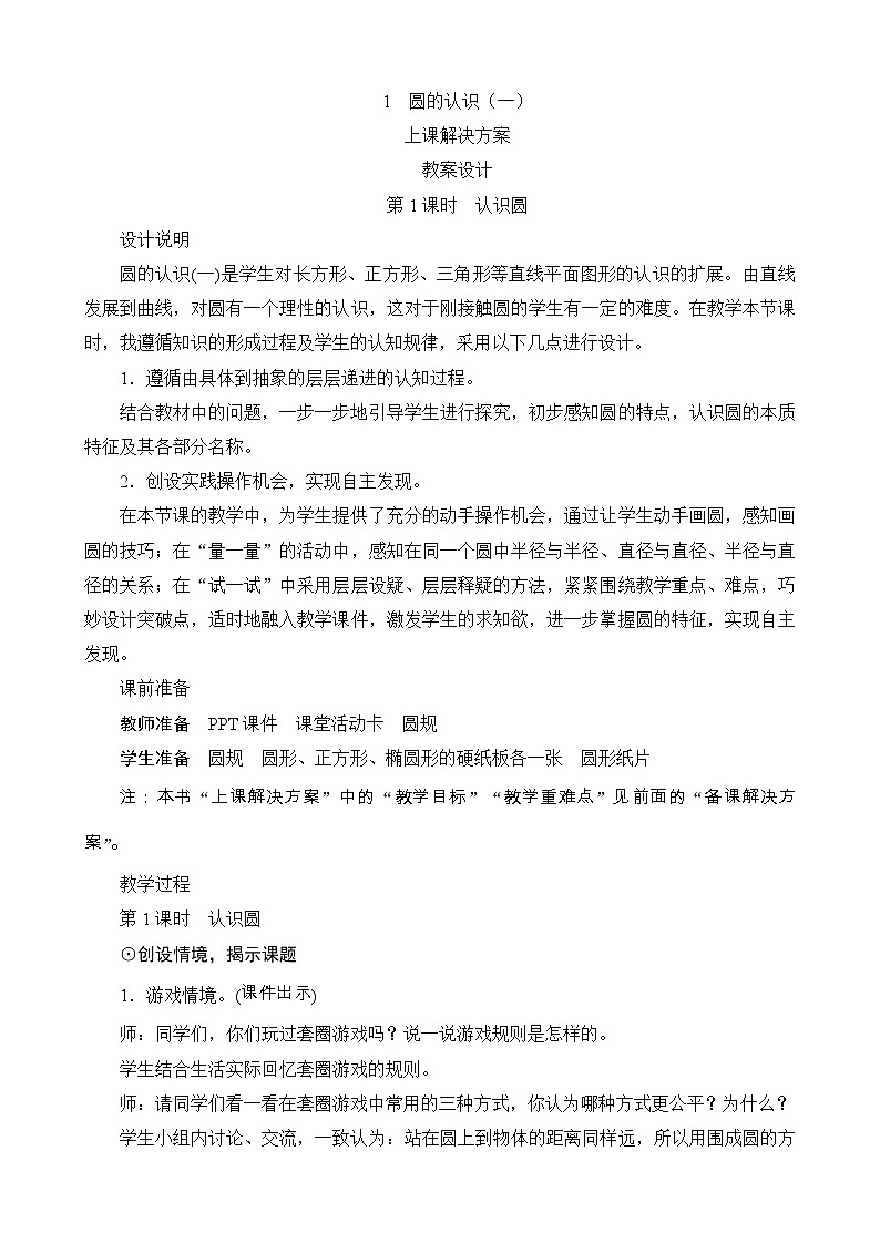 1.1《圆的认识（一）第1课时》教案设计-北师大版数学六年级上册第1页