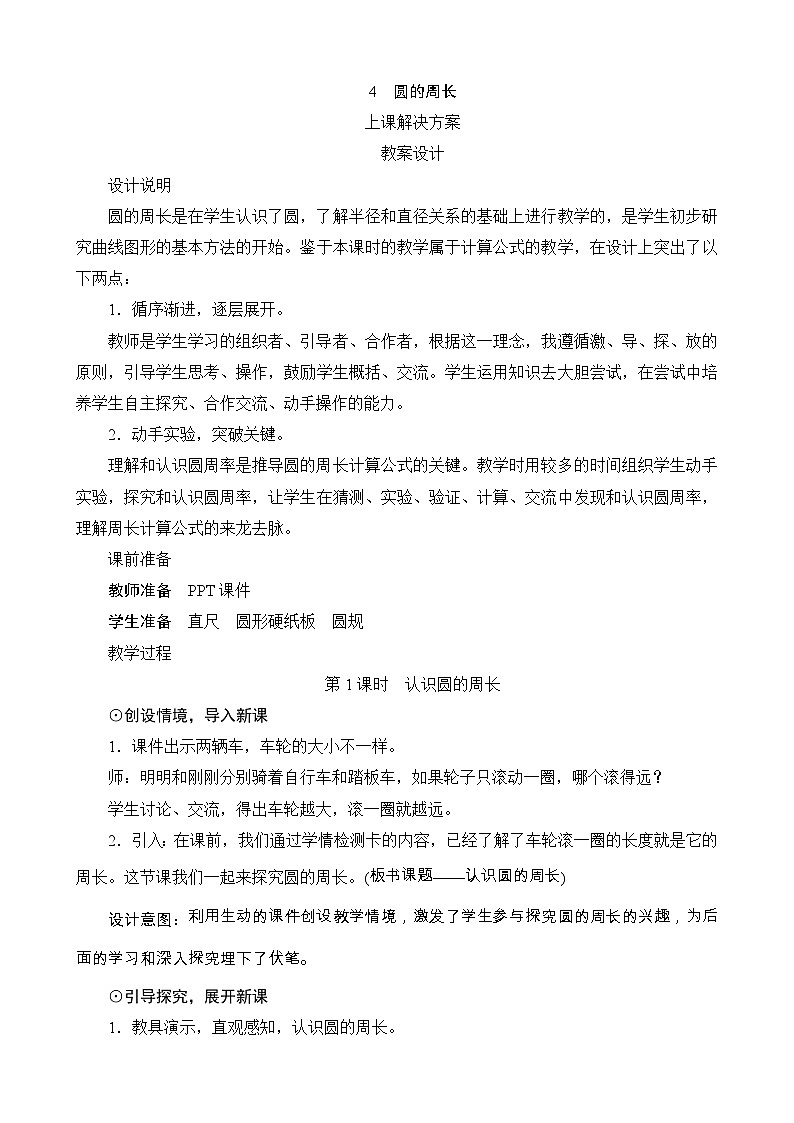 1.4《圆的周长 》教案设计-北师大版数学六年级上册01