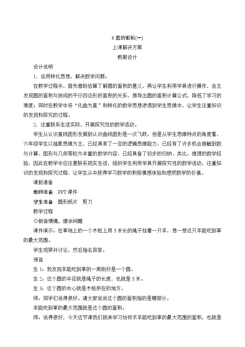 1.5《圆的面积（一）》教案设计-北师大版数学六年级上册01