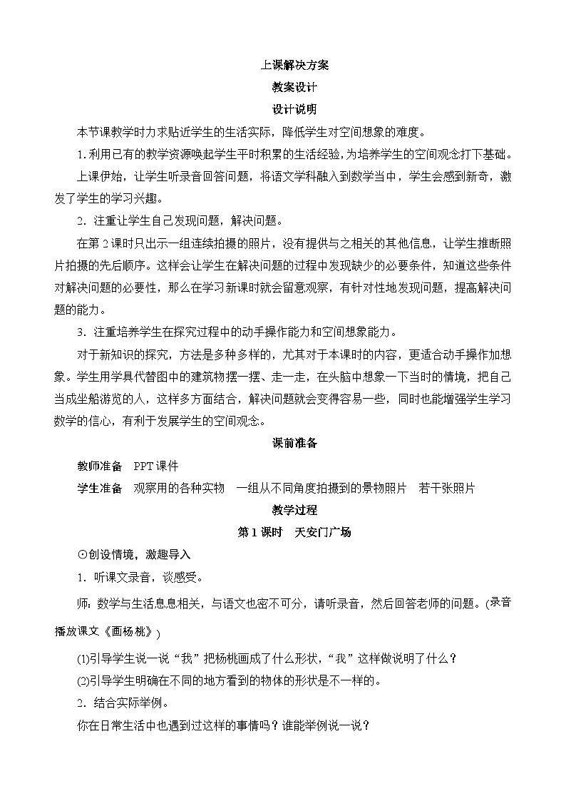 3.3《天安门广场》教案设计-北师大版数学六年级上册01