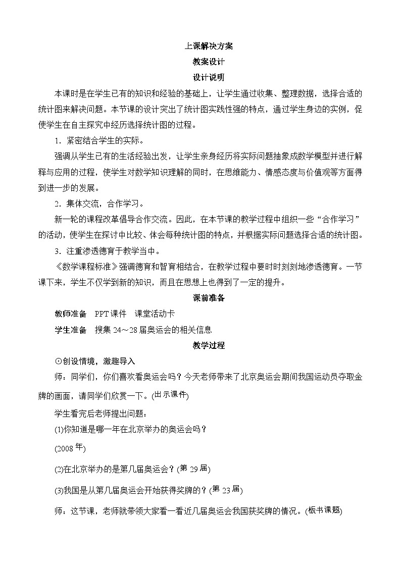 5.2《统计图的选择》教案设计-北师大版数学六年级上册01