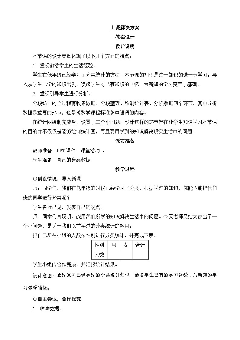 5.3《身高的情况》教案设计-北师大版数学六年级上册01