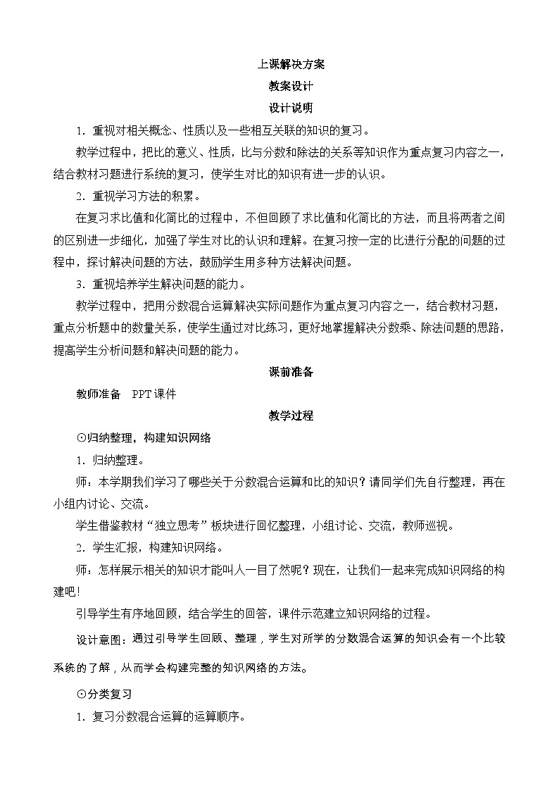 总复习《分数混合运算和比的认识》教案设计-北师大版数学六年级上册01