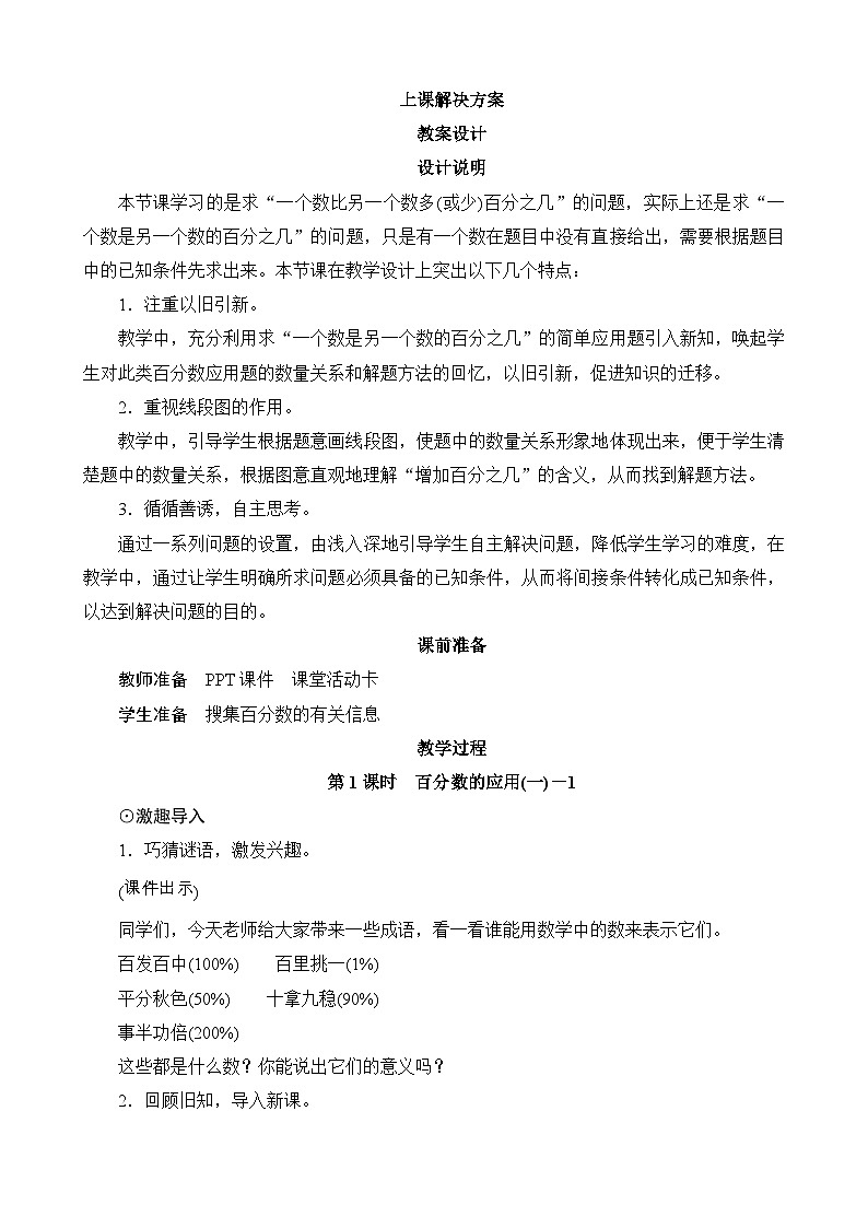 7.1《百分数的应用（一）》教案设计-北师大版数学六年级上册01