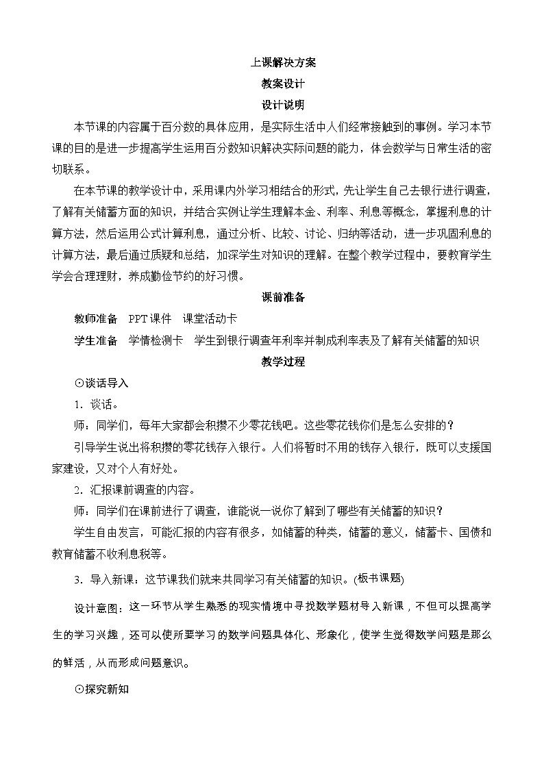 7.4《百分数的应用（四）》教案设计-北师大版数学六年级上册01