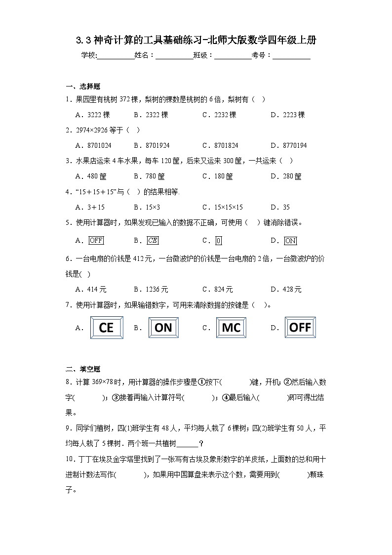 3.3神奇计算的工具基础练习-北师大版数学四年级上册第1页