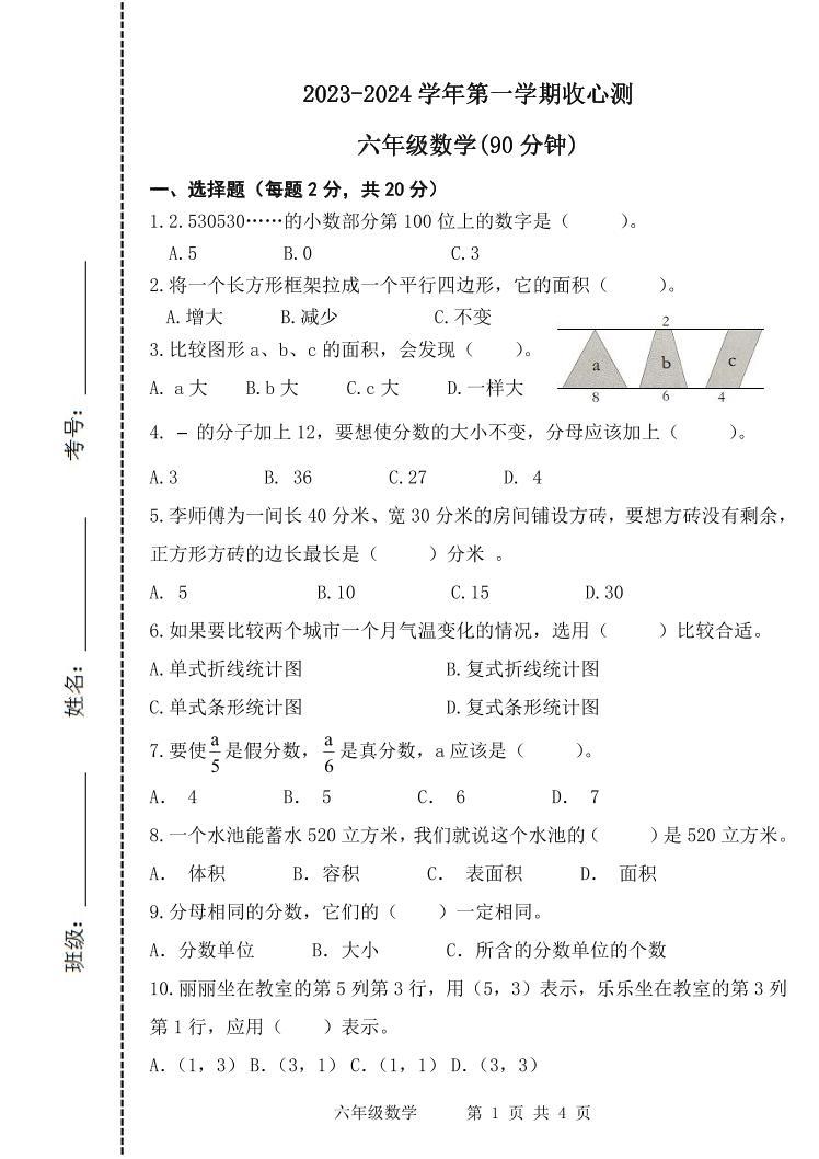 山东省滨州市阳信县实验小学2023-2024学年六年级上学期开学收心测数学试题01