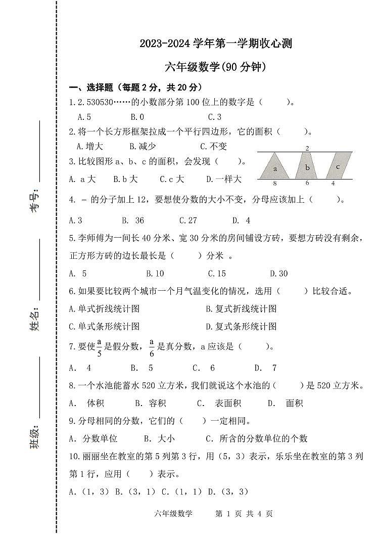 山东省滨州市阳信县实验小学2023-2024学年六年级上学期开学收心测数学试题第1页