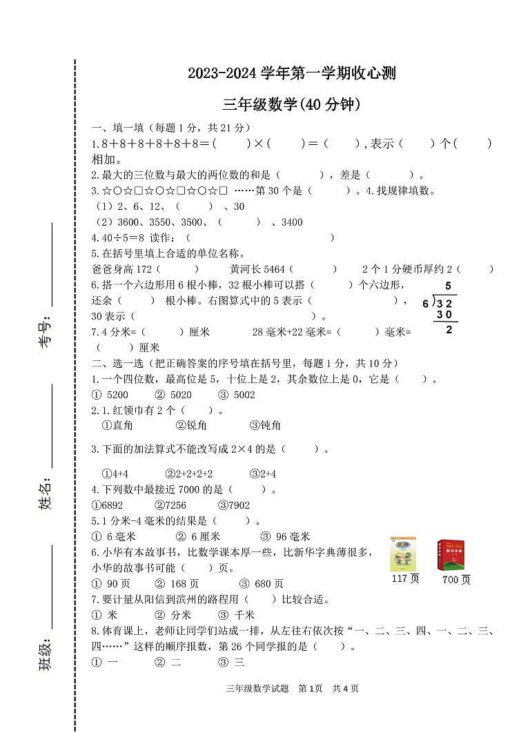 山东省滨州市阳信县实验小学2023-2024学年三年级上学期开学收心测数学试题01