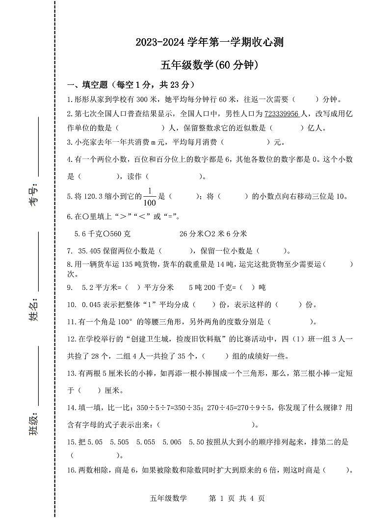 山东省滨州市阳信县实验小学2023-2024学年五年级上学期开学收心测数学试题01