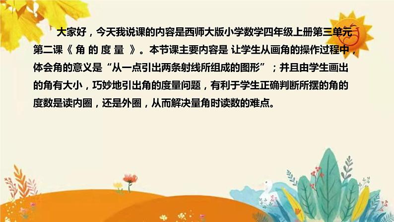 【新】西师大版小学数学四年级上册第三单元第二课 《角 的 度 量》说课稿附板书含反思及课堂练习和答案课件PPT第4页