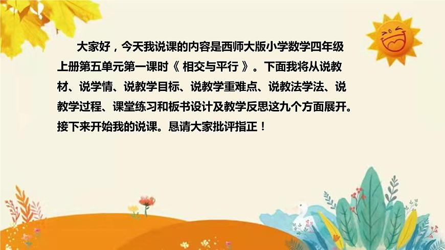 【新】西师大版小学数学四年级上册第五单元第一课 《相交与平行》说课稿附板书含反思及课堂练习和答案课件PPT第2页