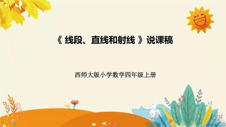 【新】西师大版小学数学四年级上册第三单元第一课 《线段 直线 射线》说课稿附板书含反思及课堂练习和答案课件PPT01