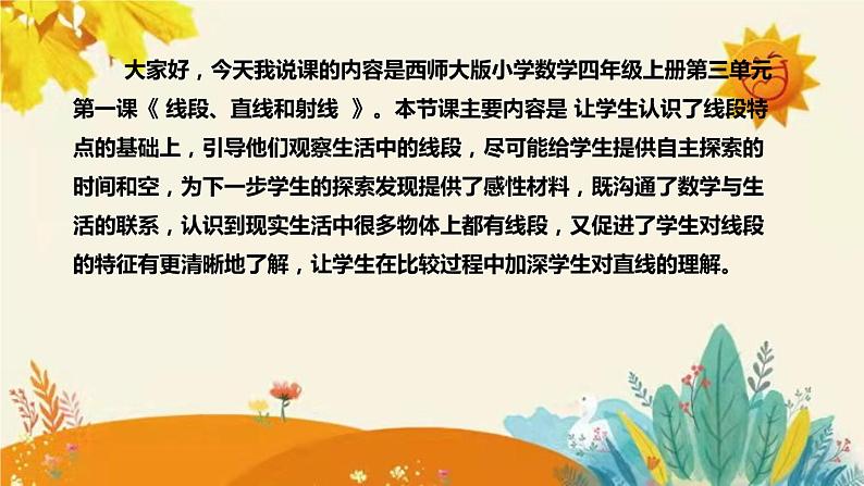 【新】西师大版小学数学四年级上册第三单元第一课 《线段 直线 射线》说课稿附板书含反思及课堂练习和答案课件PPT04