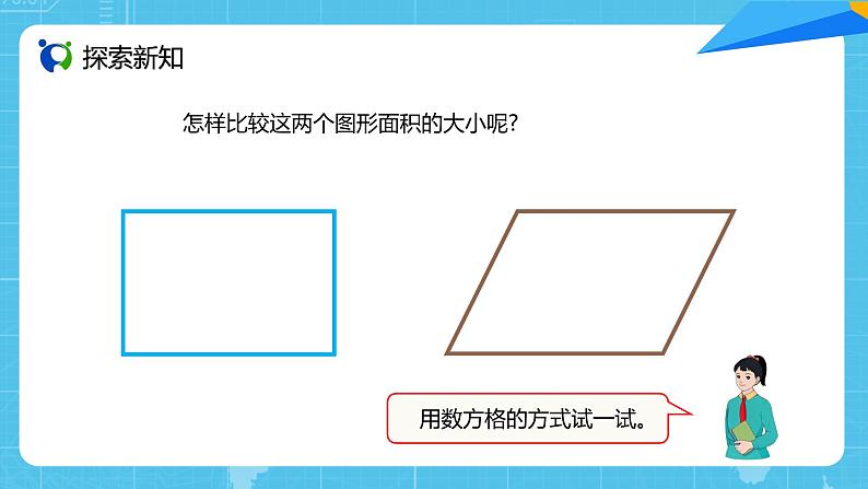 【核心素养目标】人教版小学数学五年级上册 6.1《平行四边形的面积》课件+教案+同步分层作业（含教学反思和答案）05