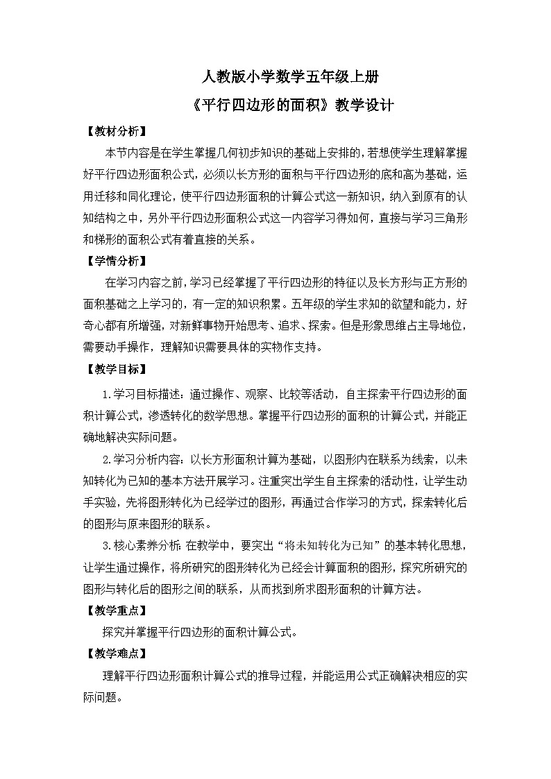 【核心素养目标】人教版小学数学五年级上册 6.1《平行四边形的面积》课件+教案+同步分层作业（含教学反思和答案）01