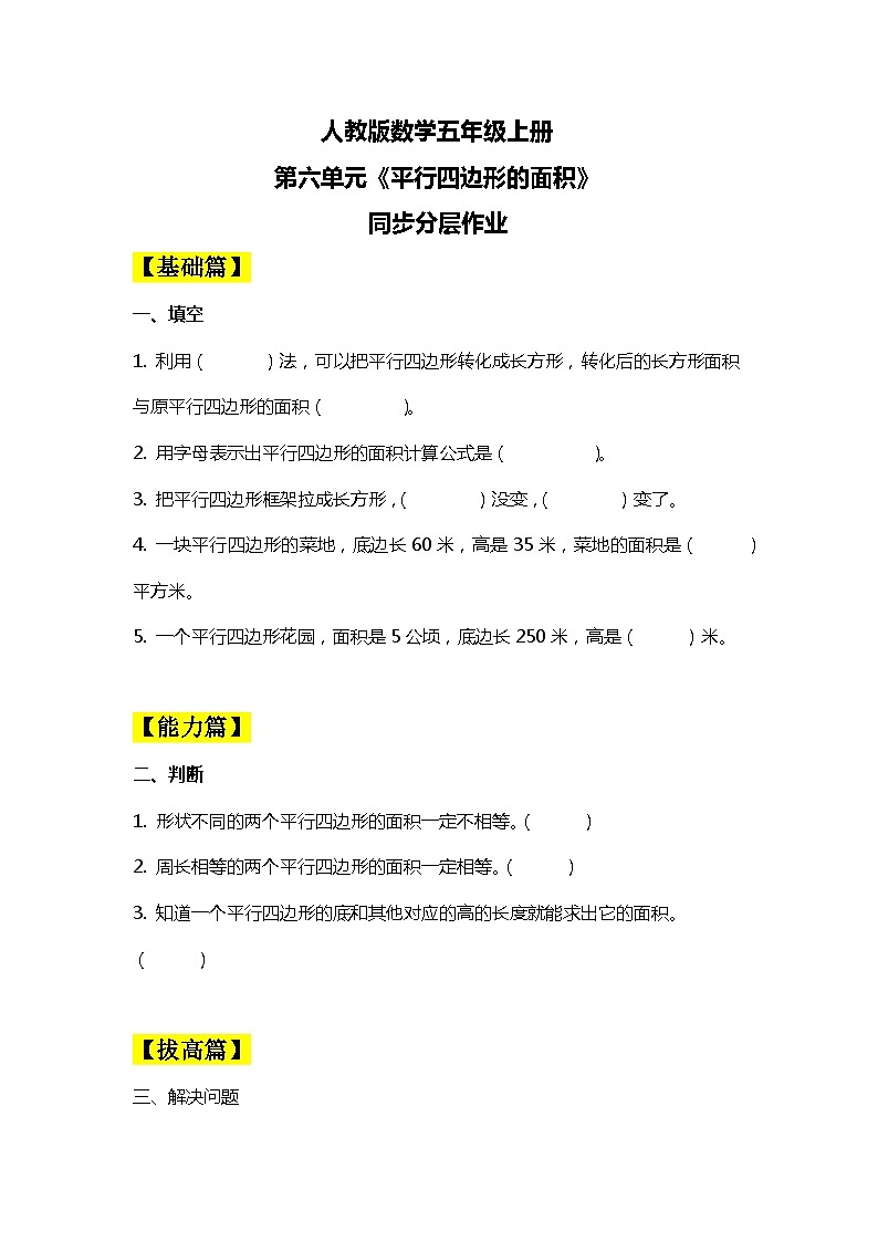 【核心素养目标】人教版小学数学五年级上册 6.1《平行四边形的面积》课件+教案+同步分层作业（含教学反思和答案）01