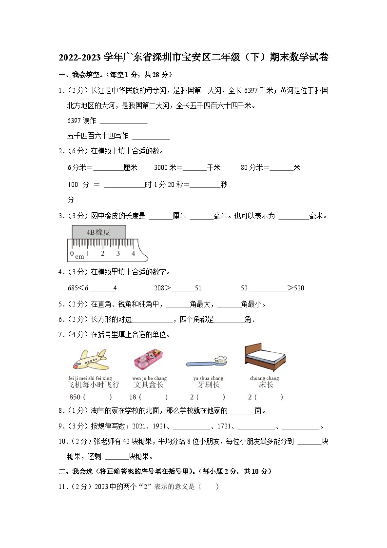 广东省深圳市宝安区2022-2023学年二年级下学期期末数学试卷01