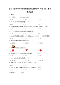 广东省深圳市龙岗区吉祥小学2022-2023学年一年级下学期期末数学试卷