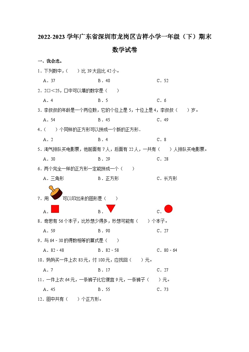 广东省深圳市龙岗区吉祥小学2022-2023学年一年级下学期期末数学试卷第1页