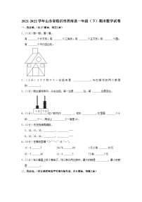 山东省临沂市莒南县2021-2022学年一年级下学期期末数学试卷