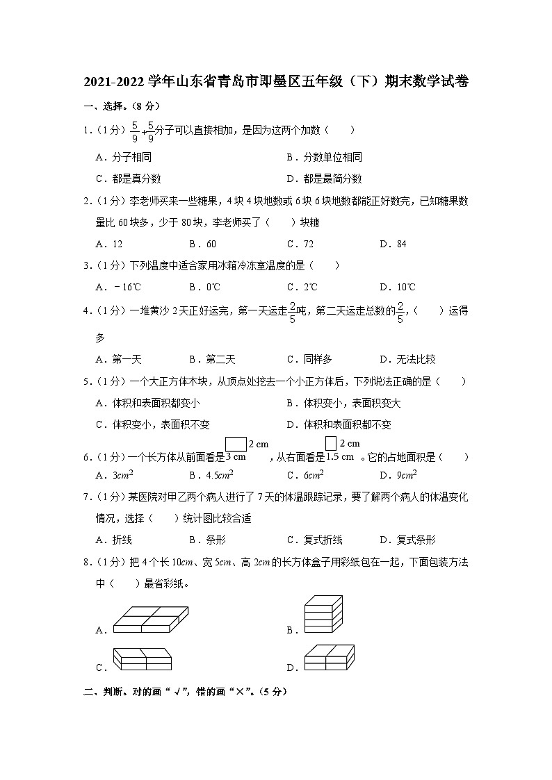 山东省青岛市即墨区2021-2022学年五年级下学期期末数学试卷01