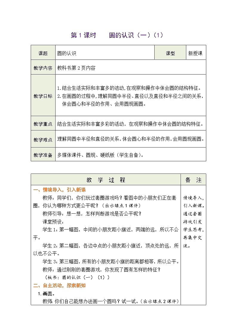 1.1 圆的认识（一）（1）（教案）北师大版六年级上册数学01