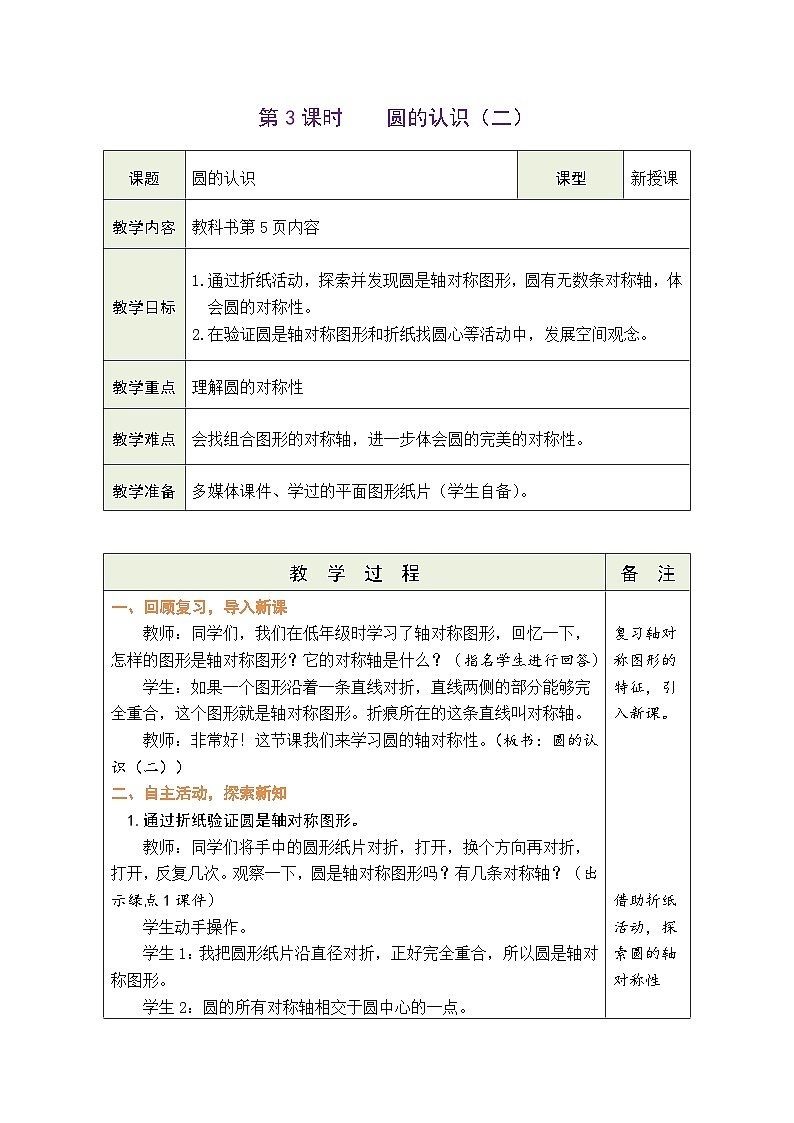 1.3 圆的认识（二）（教案）北师大版六年级上册数学第1页