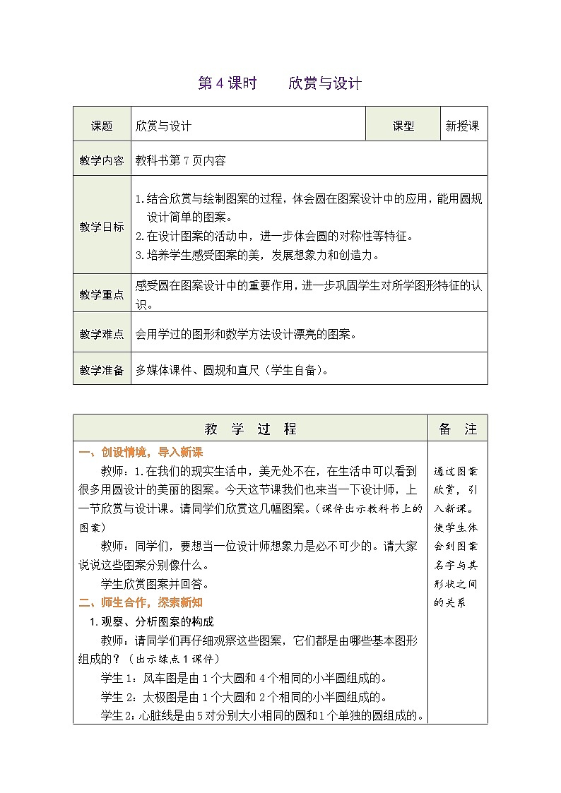 1.4 欣赏与设计（教案）北师大版六年级上册数学第1页