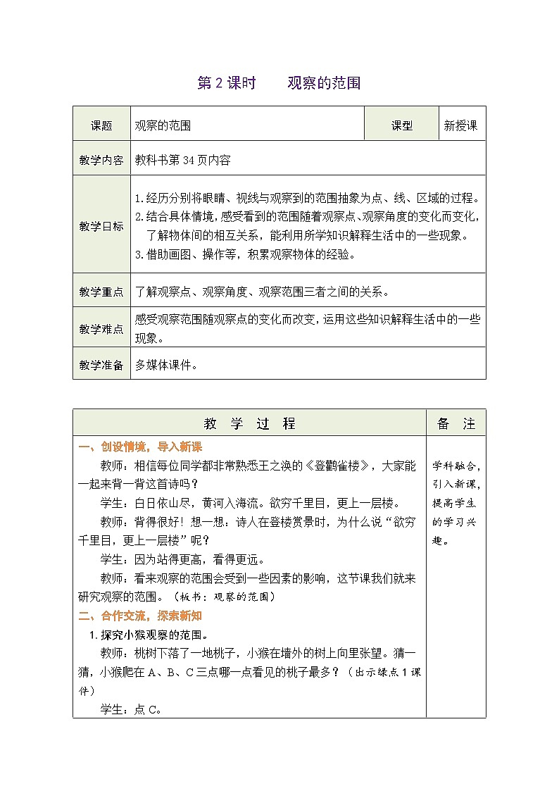 3.2 观察的范围（教案）北师大版六年级上册数学01