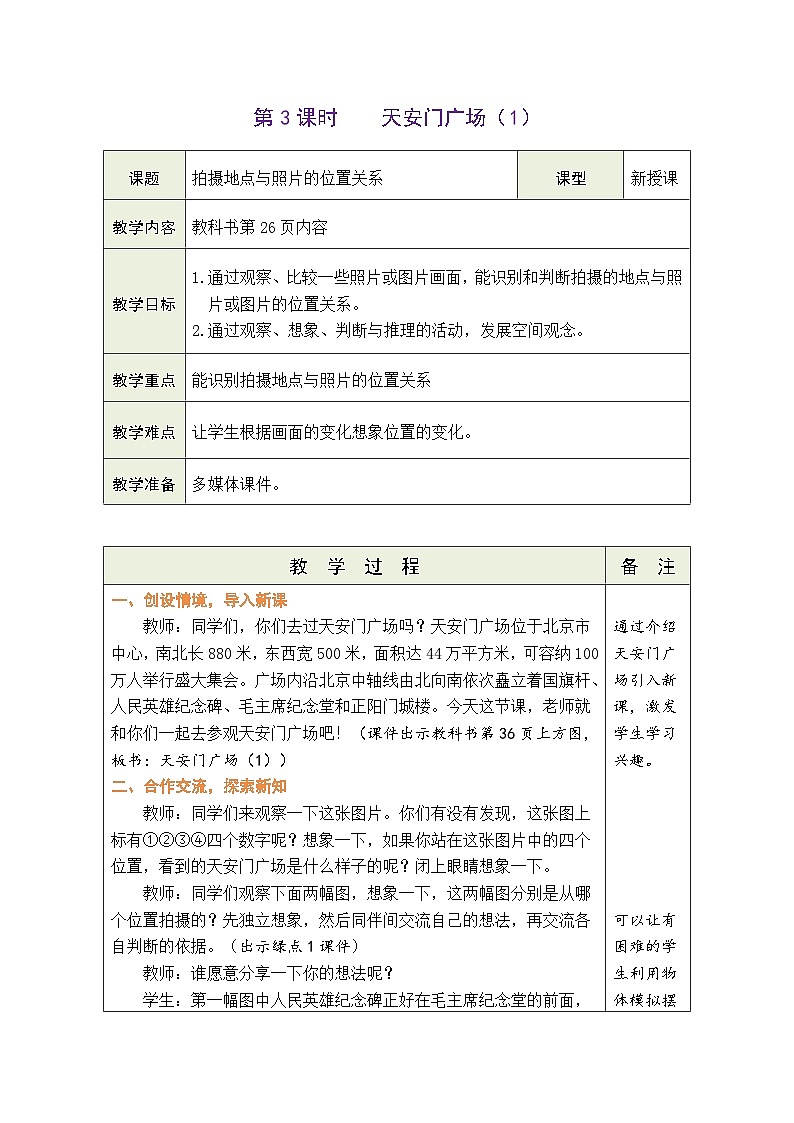 3.3 天安门广场（1）（教案）北师大版六年级上册数学01