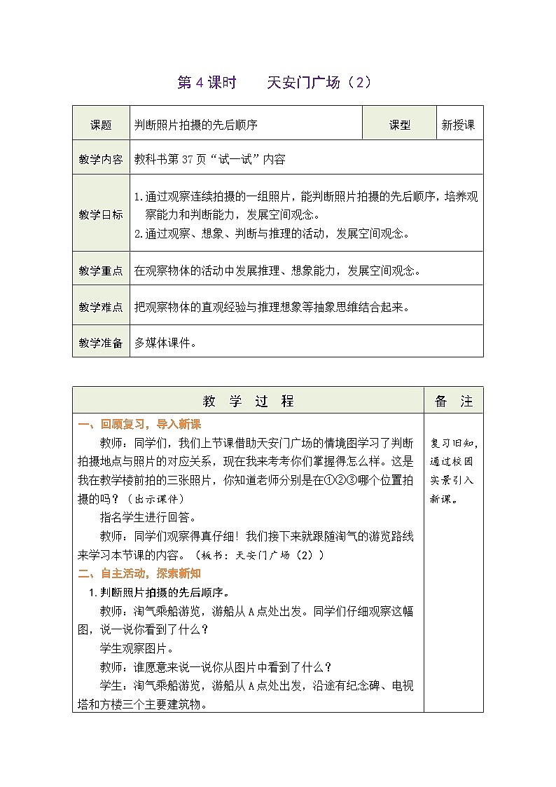 3.4 天安门广场（2）（教案）北师大版六年级上册数学01