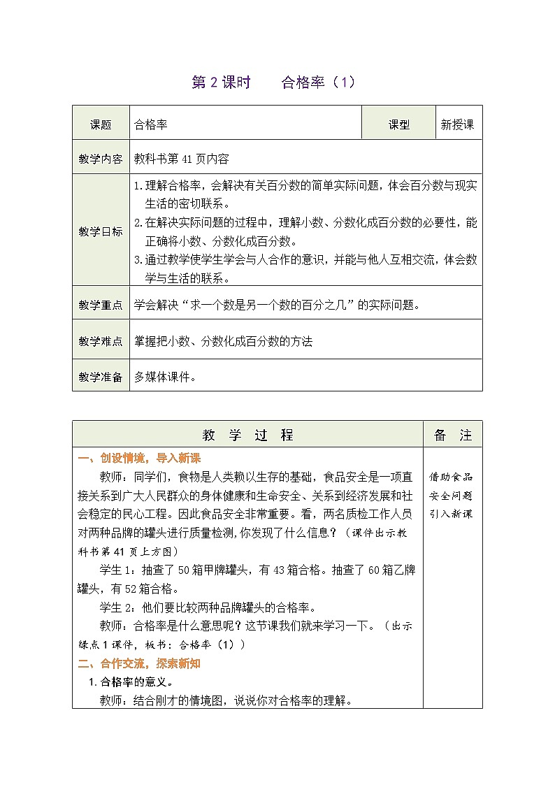 4.2 合格率（1）（教案）北师大版六年级上册数学01