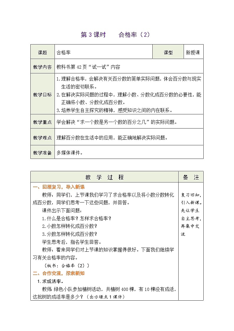 4.3 合格率（2）（教案）北师大版六年级上册数学01