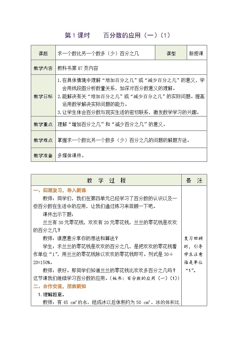 7.1 百分数的应用（一）（1）（教案）北师大版六年级上册数学第1页