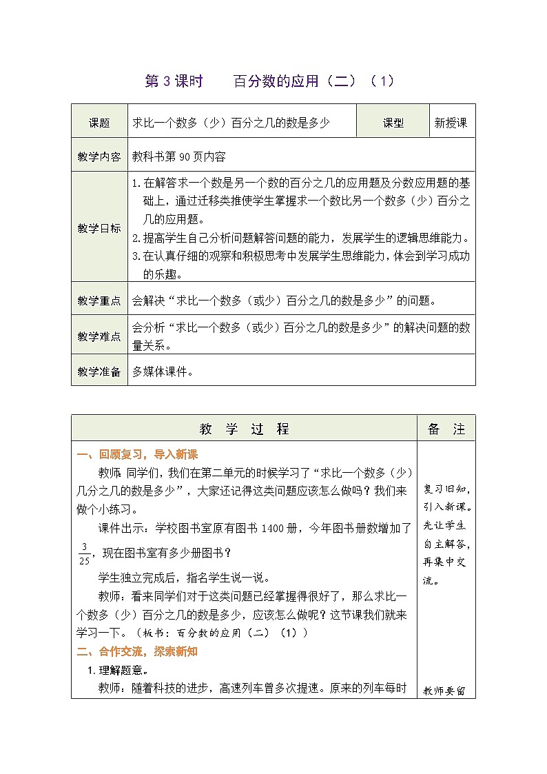7.3 百分数的应用（二）（1）（教案）北师大版六年级上册数学第1页