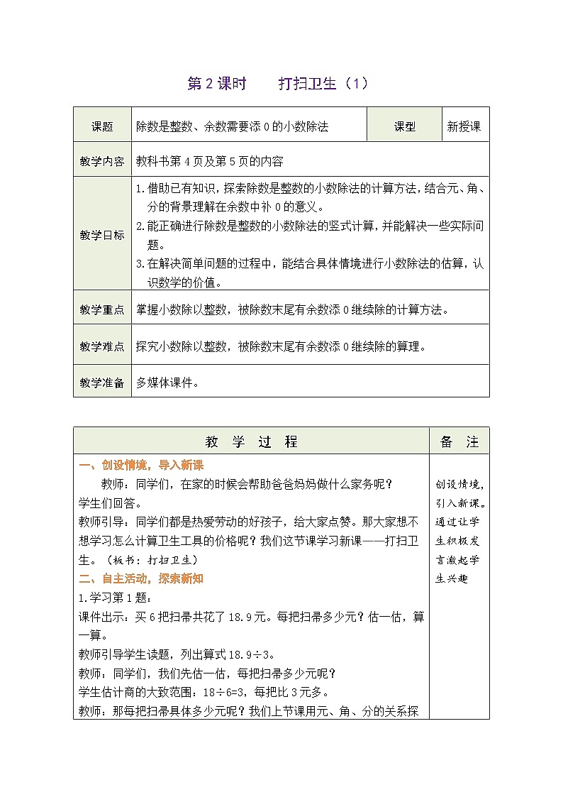 1.2 打扫卫生（1）（教案）北师大版五年级上册数学第1页